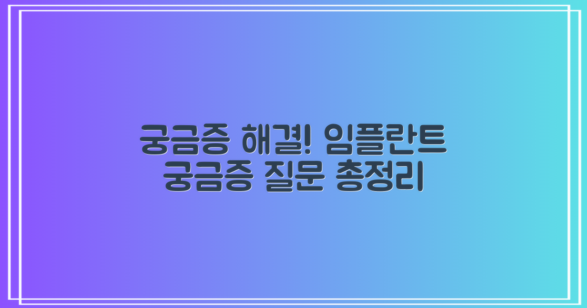 임플란트 관련 자주 묻는 질문