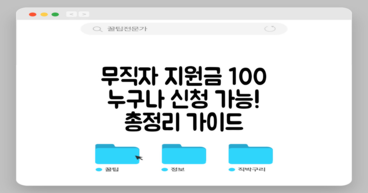 무직자 지원금, 99% 누구나 신청 가능! 자격 조건 및 신청 방법 총정리 가이드