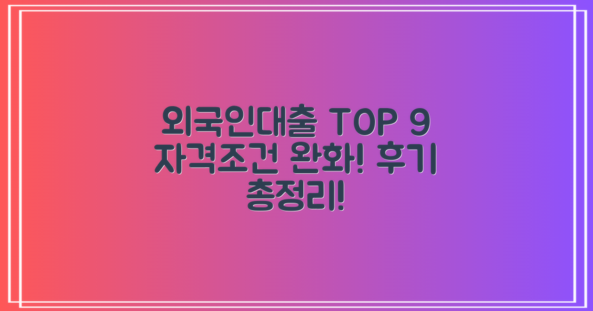 외국인대출 가능한 곳 TOP 9: 쉬운 자격조건 후기 총정리!