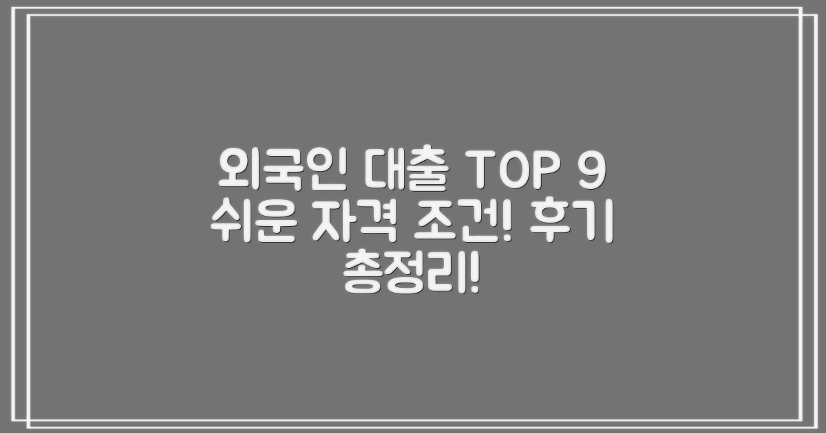 외국인대출 TOP 9: 쉬운 자격조건 후기 총정리!