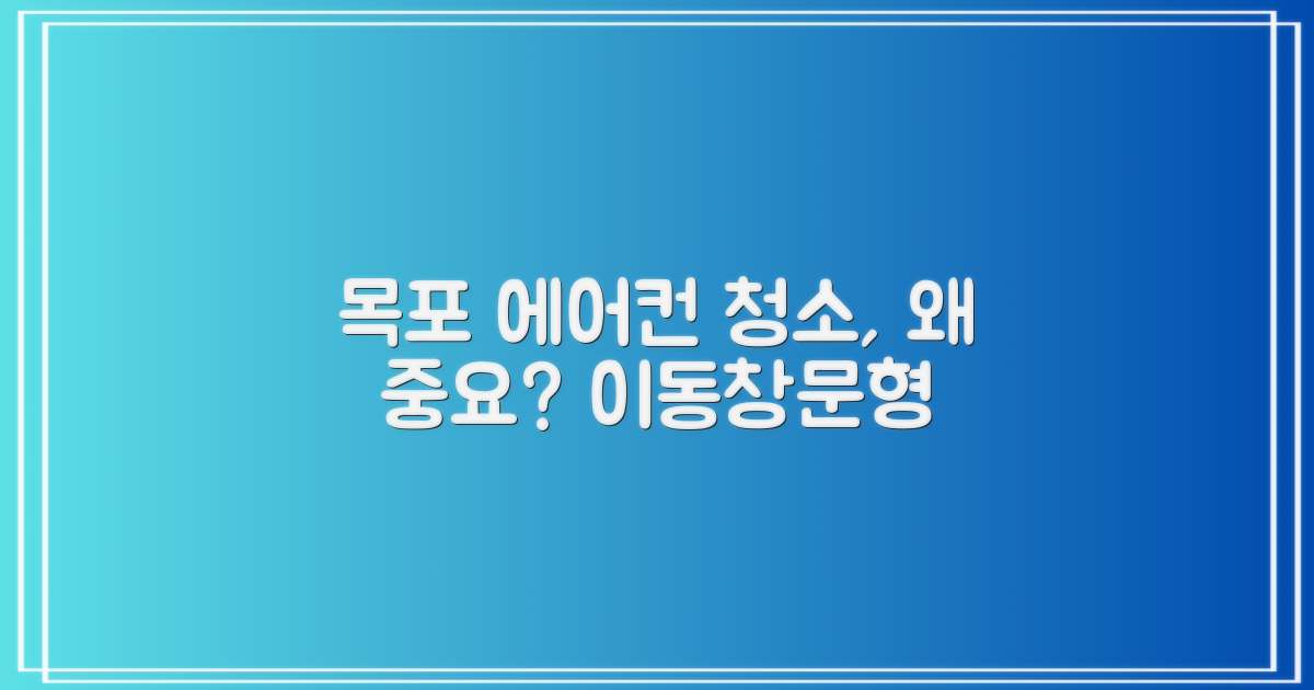 목포 이동식/창문형 에어컨 청소, 왜 중요할까요?