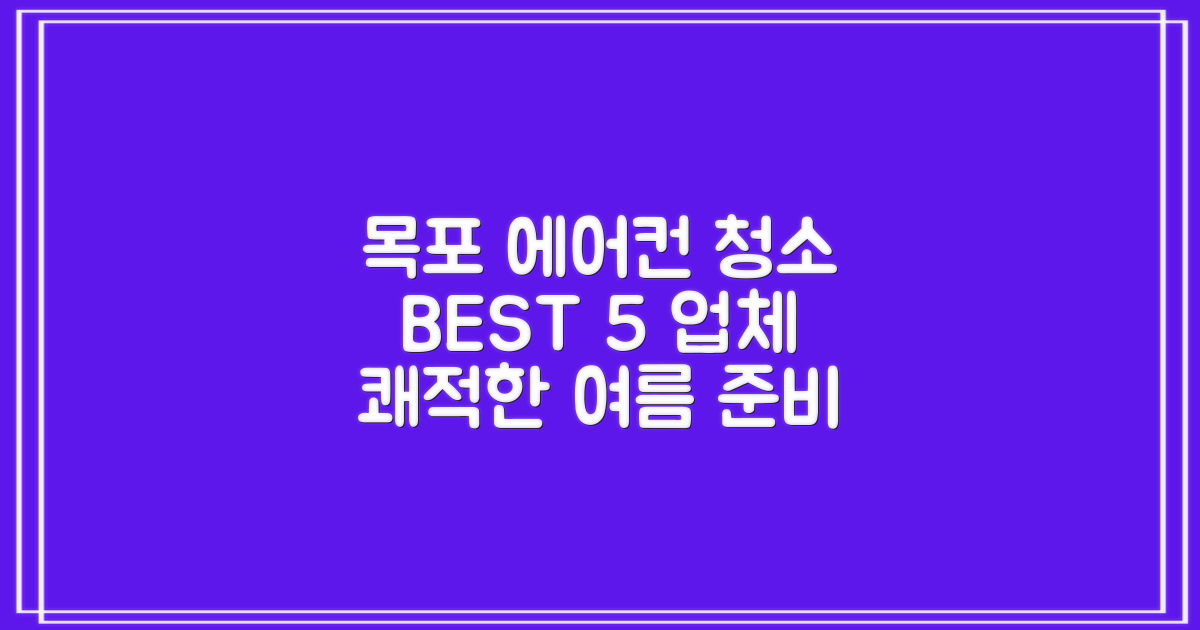 목포시 에어컨청소 BEST 5 업체 추천: 쾌적한 여름을 위한 완벽 가이드
