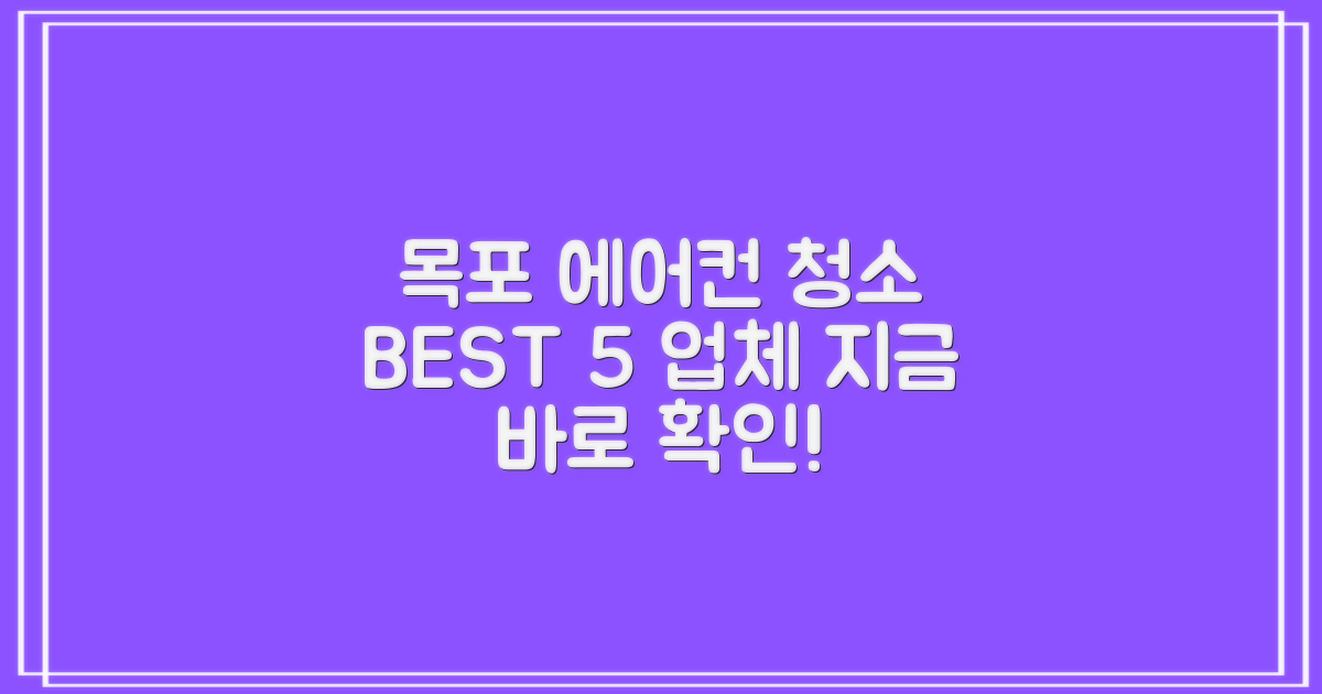 목포 에어컨 청소, BEST 5 추천받을까?