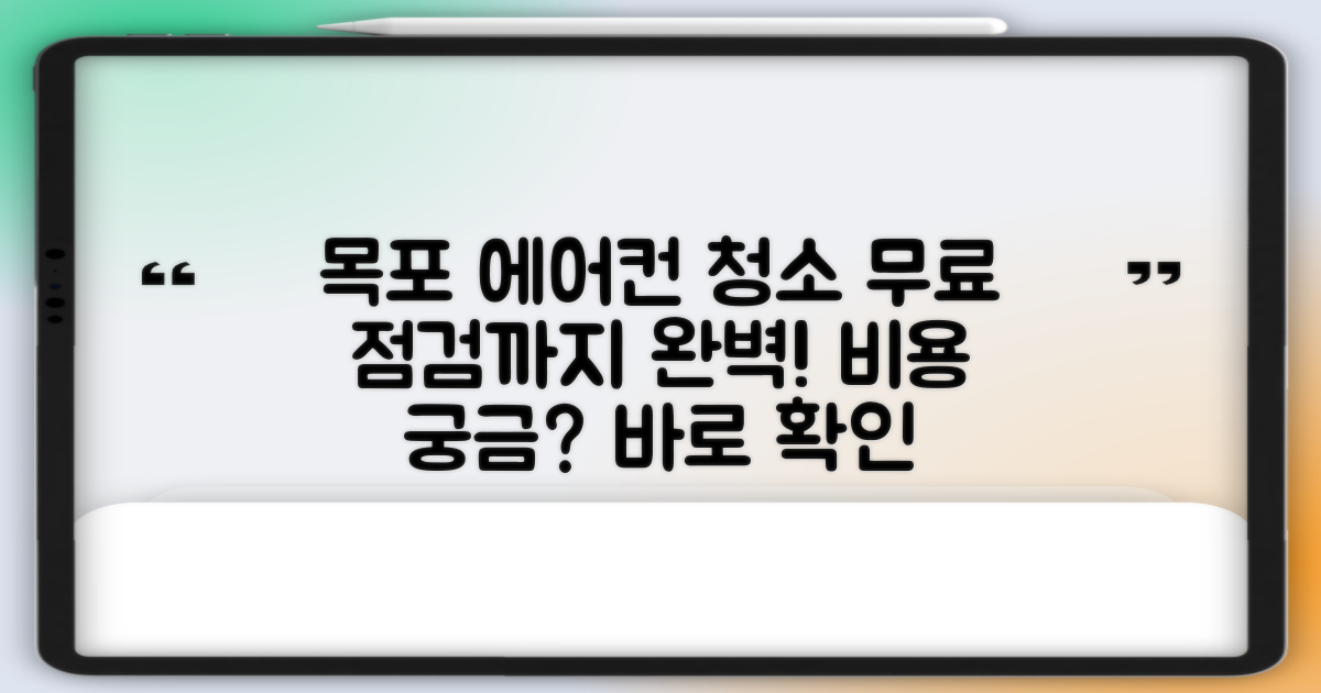 목포 에어컨 청소: 비용부터 무상 점검까지 완벽 가이드