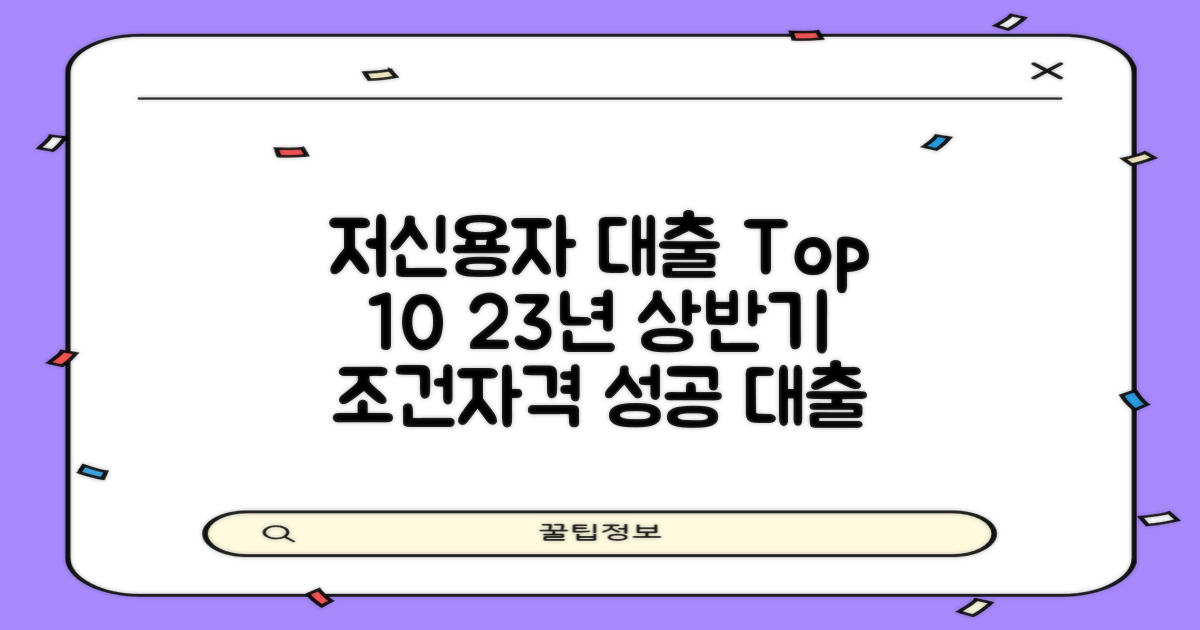 저신용자 대출 Top 10: 23년 상반기 조건/자격 - 성공적인 대출을 위한 단계별 가이드
