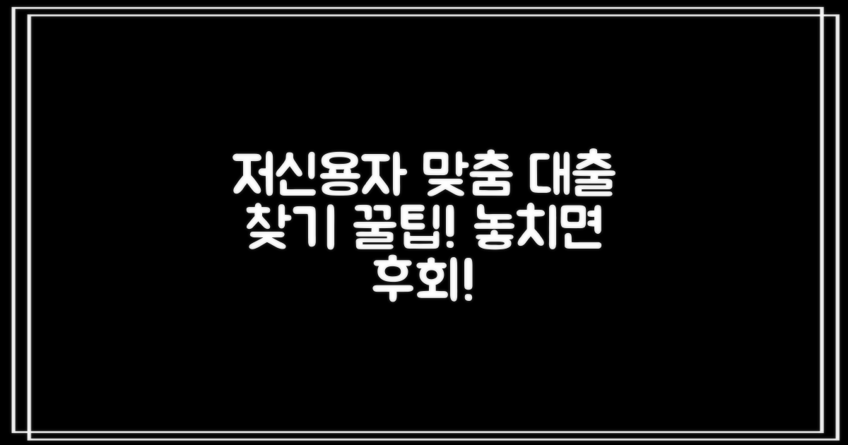 나에게 맞는 저신용자 대출 상품 찾기