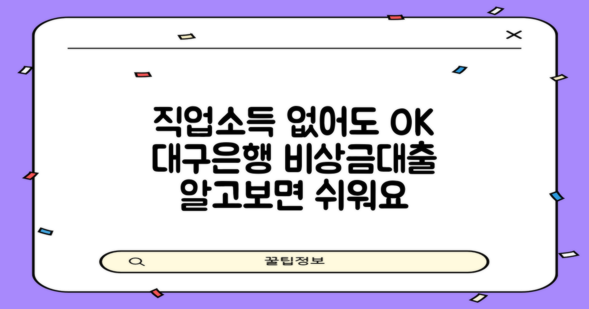 직업·소득 없어도 OK! 대구은행 비상금대출, 알고 보면 쉬워요