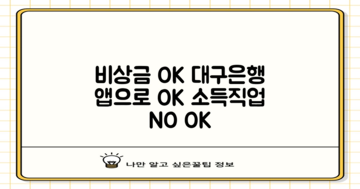 대구은행 비상금대출: 소득/직업 무관, 모바일로 간편하게!