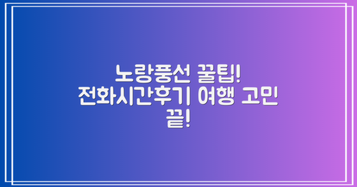 노랑풍선 123! 전화번호/운영시간/후기 총정리: 여행 고민, 싹 해결될까?