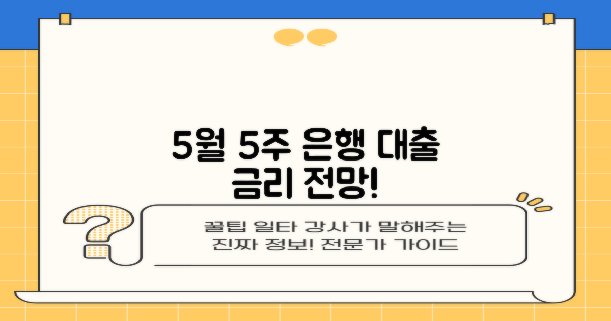 5월 5주, 은행 대출 이자율: 어떤 금리가 뜰까?