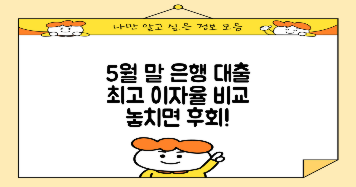 최고 이자율, 놓치면 후회? 5월 5주차 은행 대출 금리, 똑똑하게 비교하는 법!