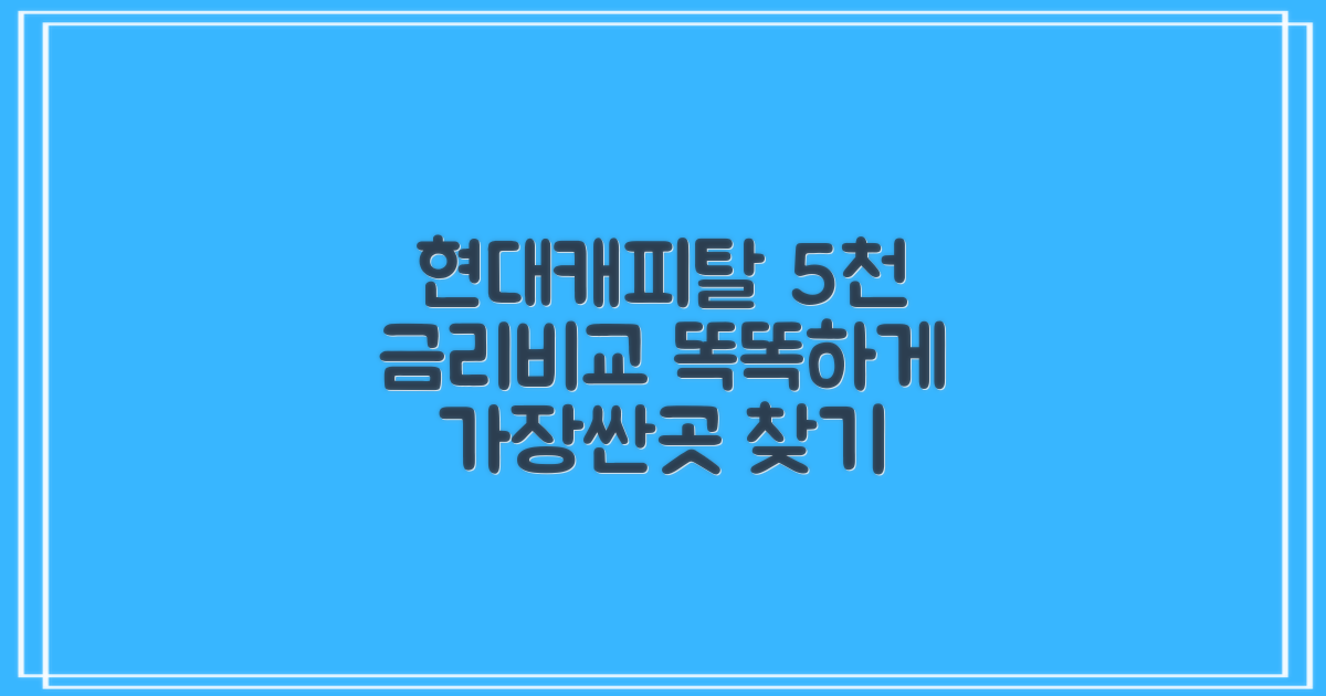 현대캐피탈 5천 대출: 금리 비교, 이렇게 똑똑하게!
