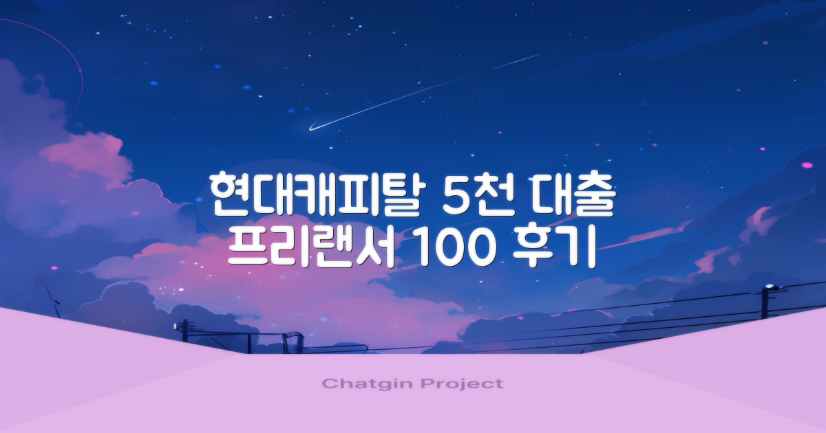 현대캐피탈 5천 대출: 프리랜서 후기 100% 공개