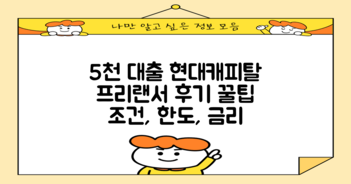 현대캐피탈 5천 대출: 조건, 한도, 신청, 금리, 프리랜서 후기