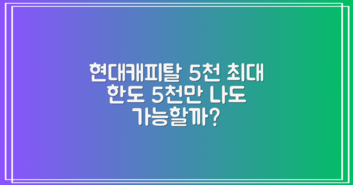 현대캐피탈 5천 대출, 최대 한도 5천만원 확인! 혹시 나도 가능할까?