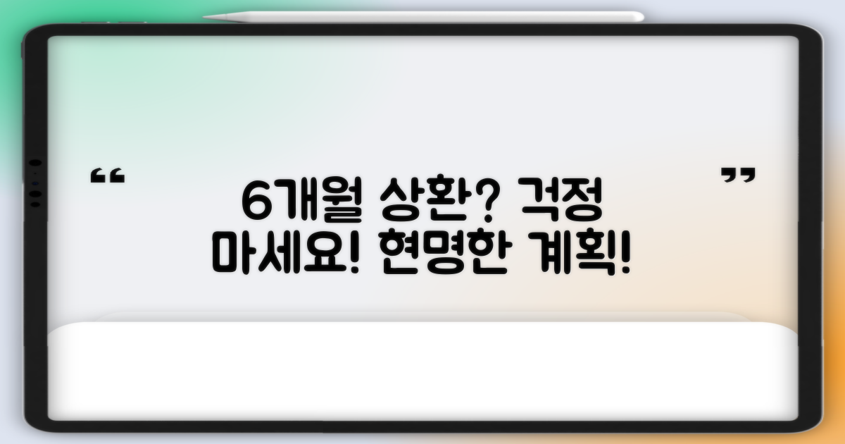 6개월 상환 계획, 막막하신가요?