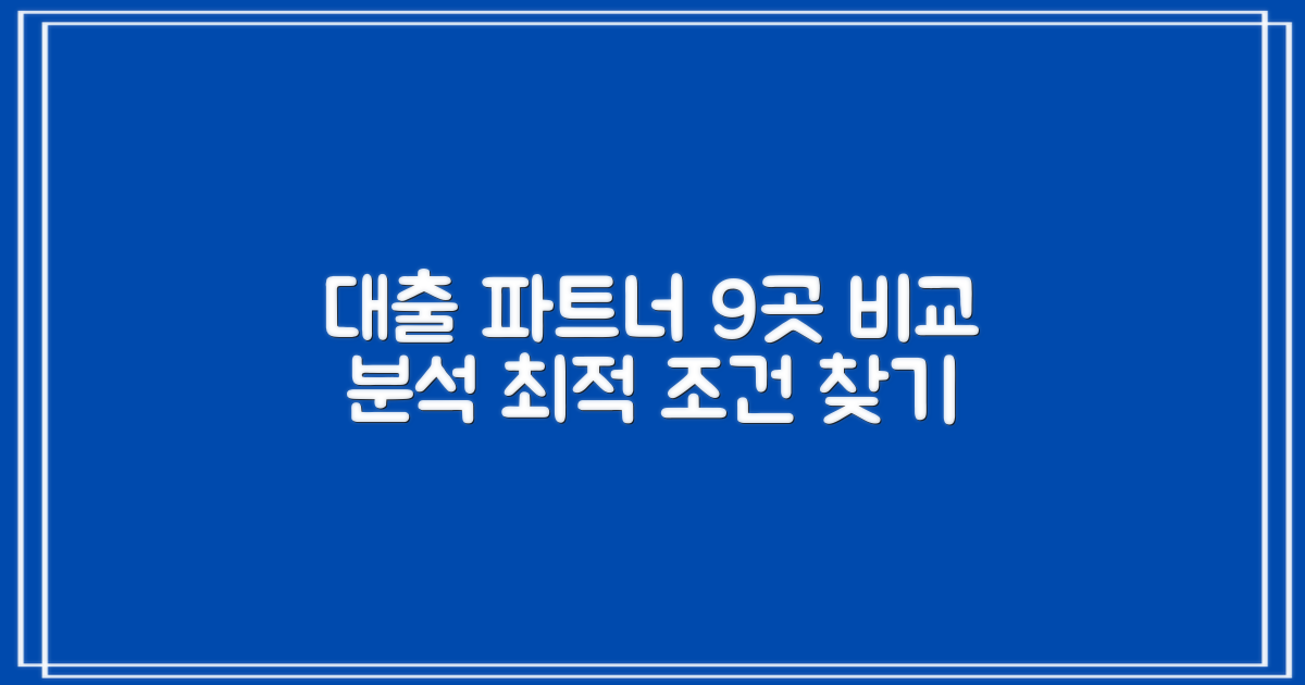 9곳 조건 비교, 최적의 대출 파트너 찾기