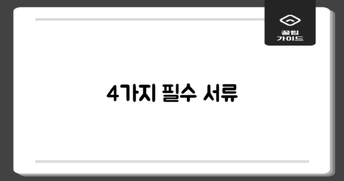 4가지 제출 서류