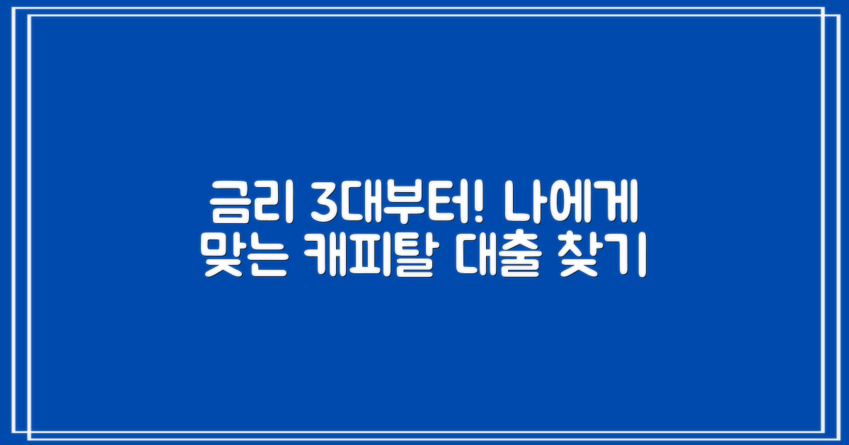 금리 3%대부터 시작: 나에게 맞는 캐피탈 대출, 어디서 찾아야 할까?