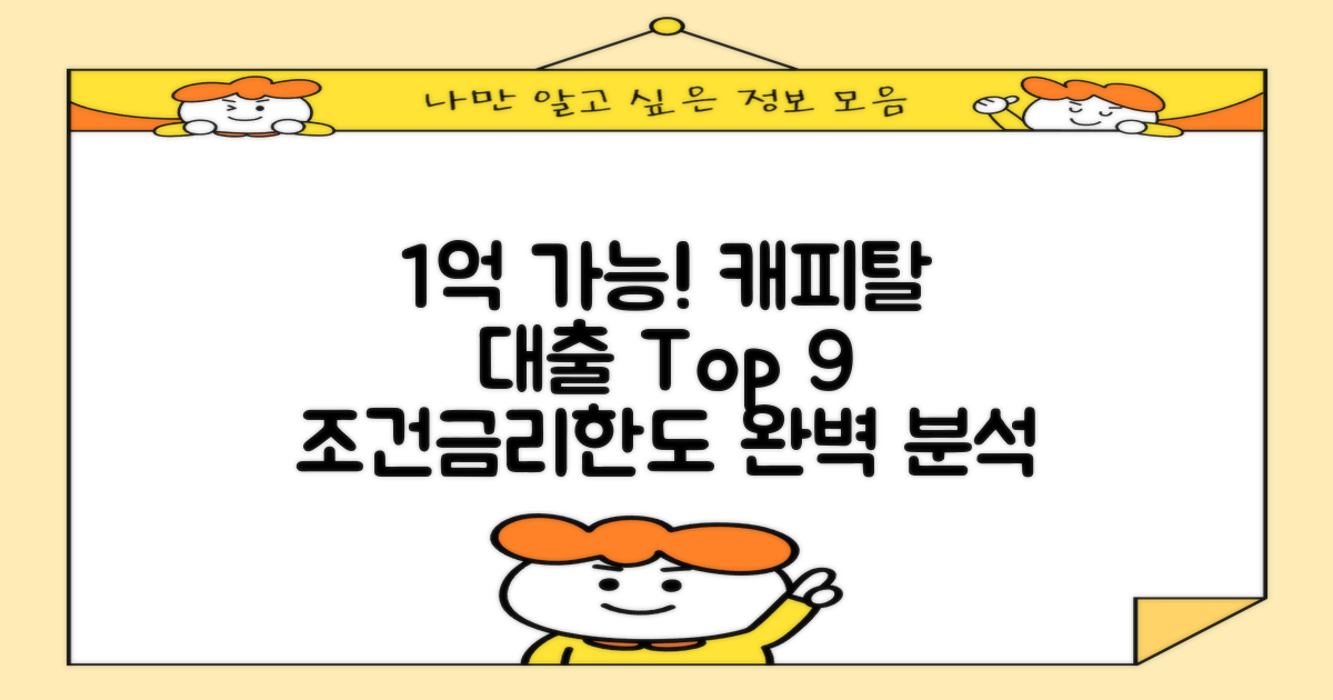 한도 1억까지 가능: 캐피탈 대출 Top 9 조건, 금리, 한도 완벽 분석