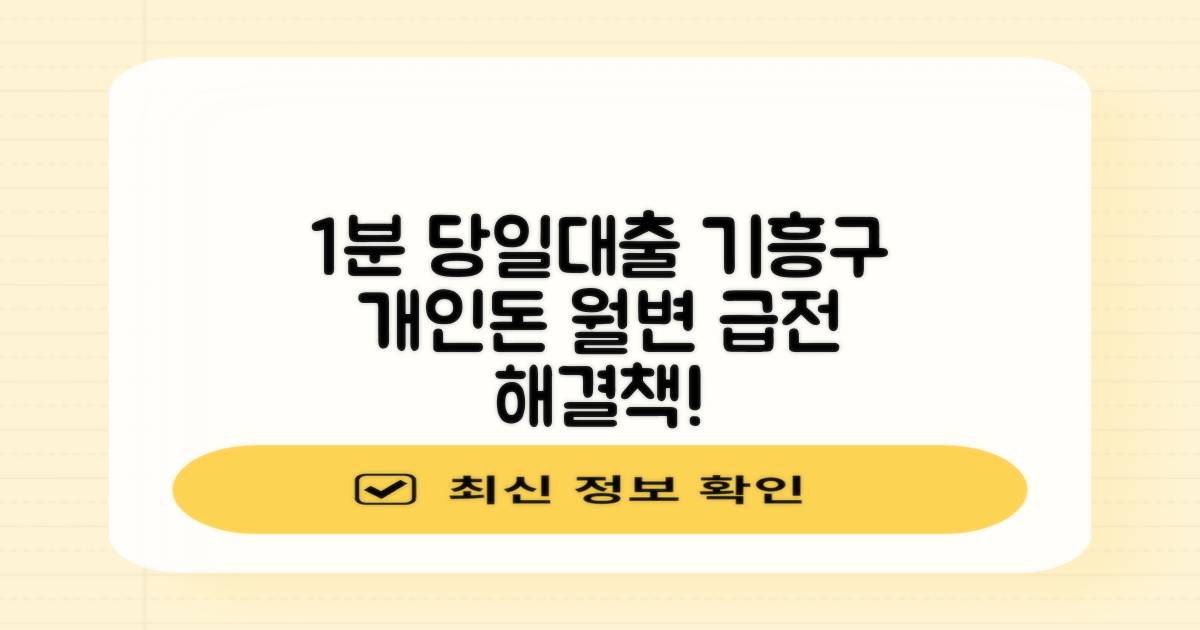 기흥구 1분 당일대출: 개인돈, 월변, 소액 급하게 필요할 때 해결책 모색