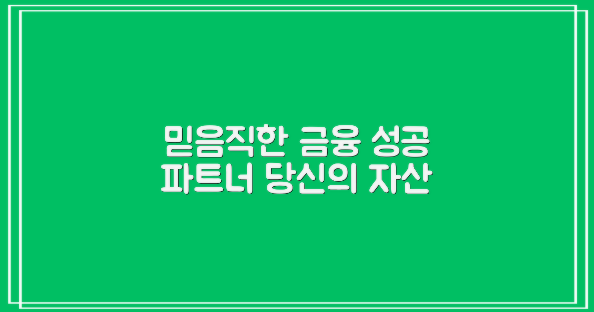 믿을 수 있는 금융 파트너
