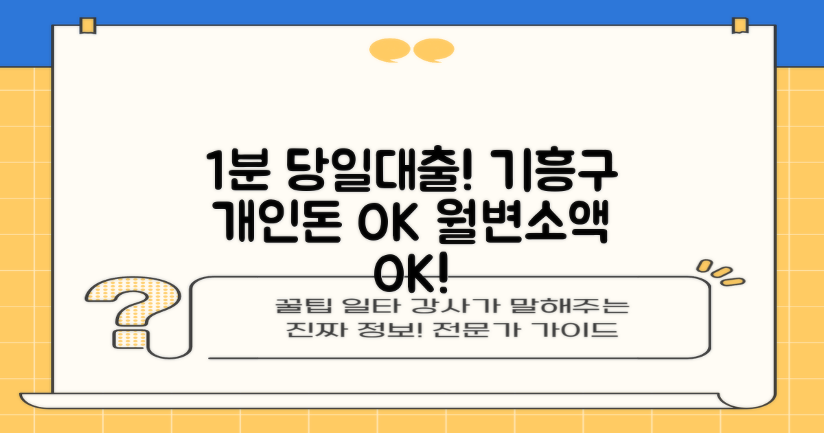 기흥구 1분 당일대출: 개인돈, 월변, 소액 가능!