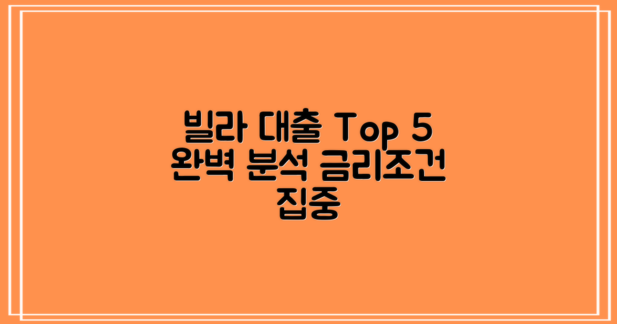 빌라 대출 Top 5: 금리/조건 완벽 분석