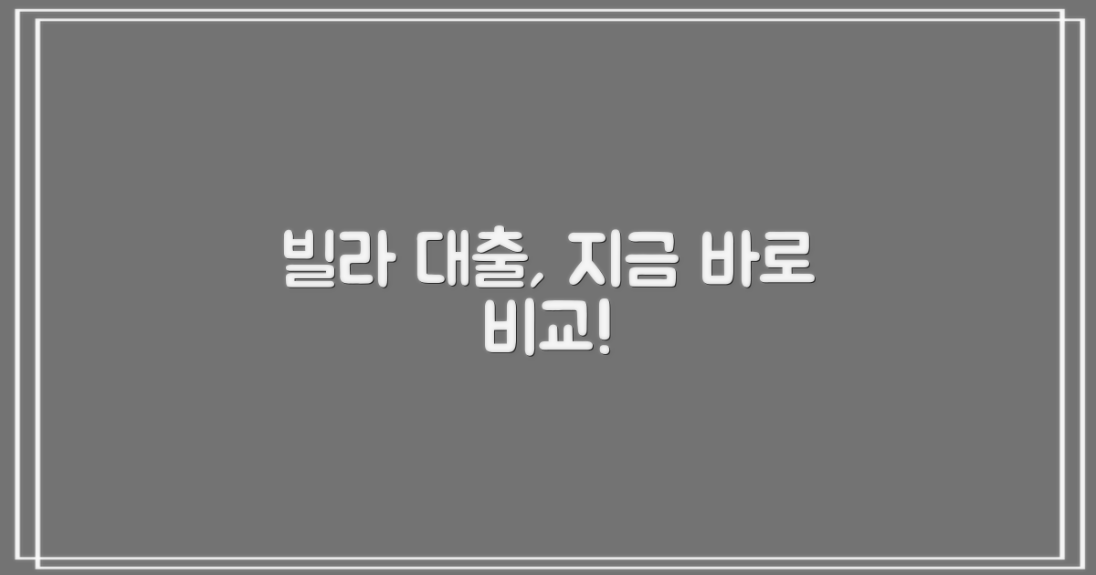 빌라 대출, 지금 비교하세요!