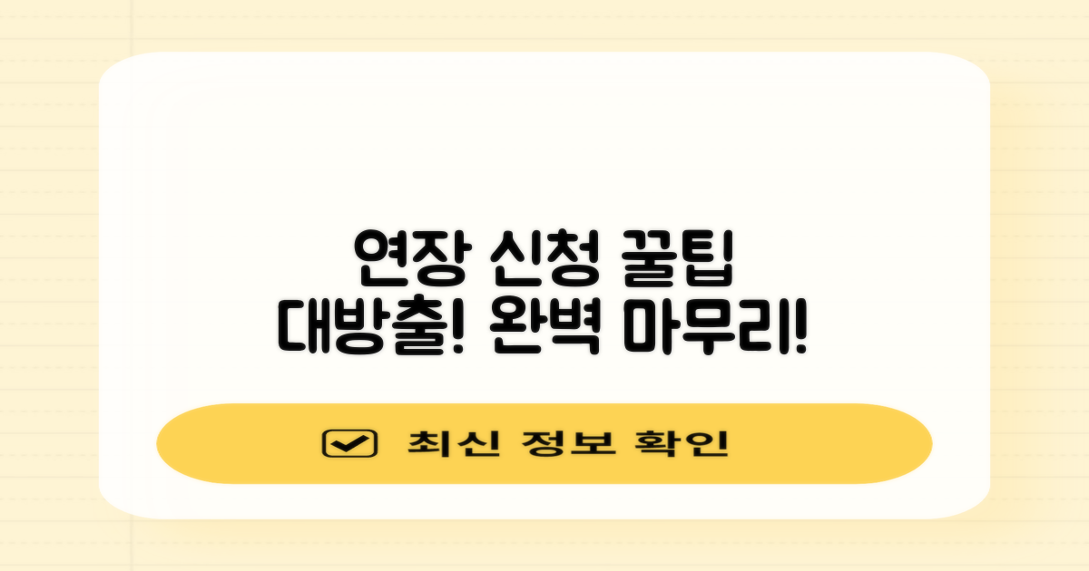 연장 신청, 이것만 알면 끝!