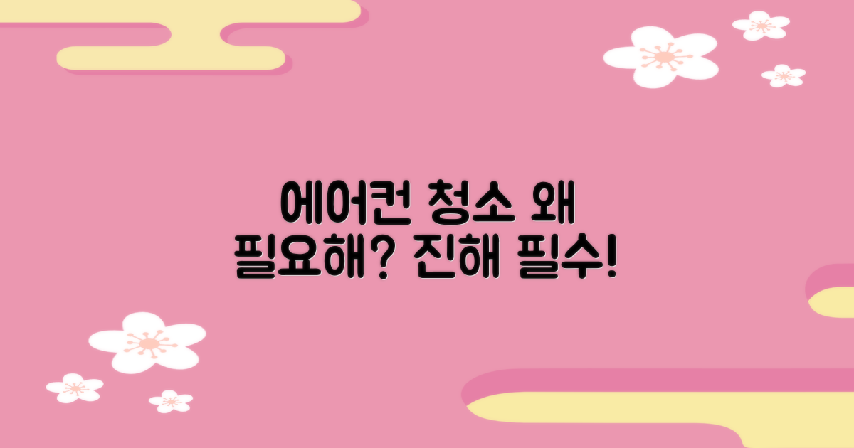 진해 에어컨 청소, 왜 필요할까?
