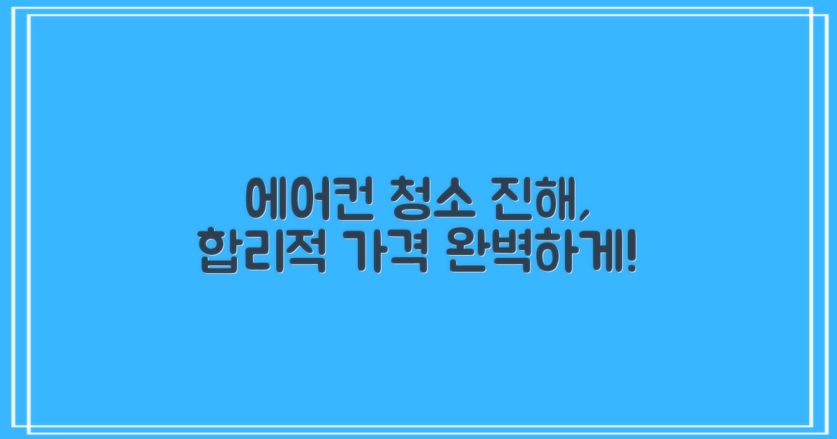 진해 에어컨 청소 비용: 합리적인 가격으로 완벽하게!