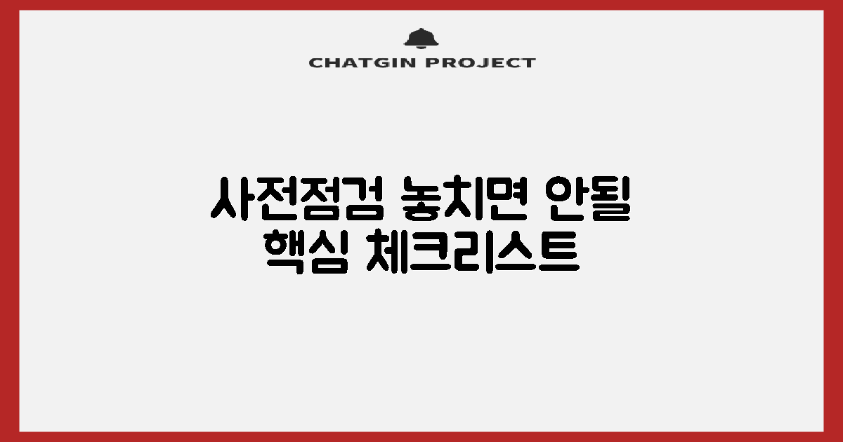 사전점검, 무엇을 확인해야 할까?