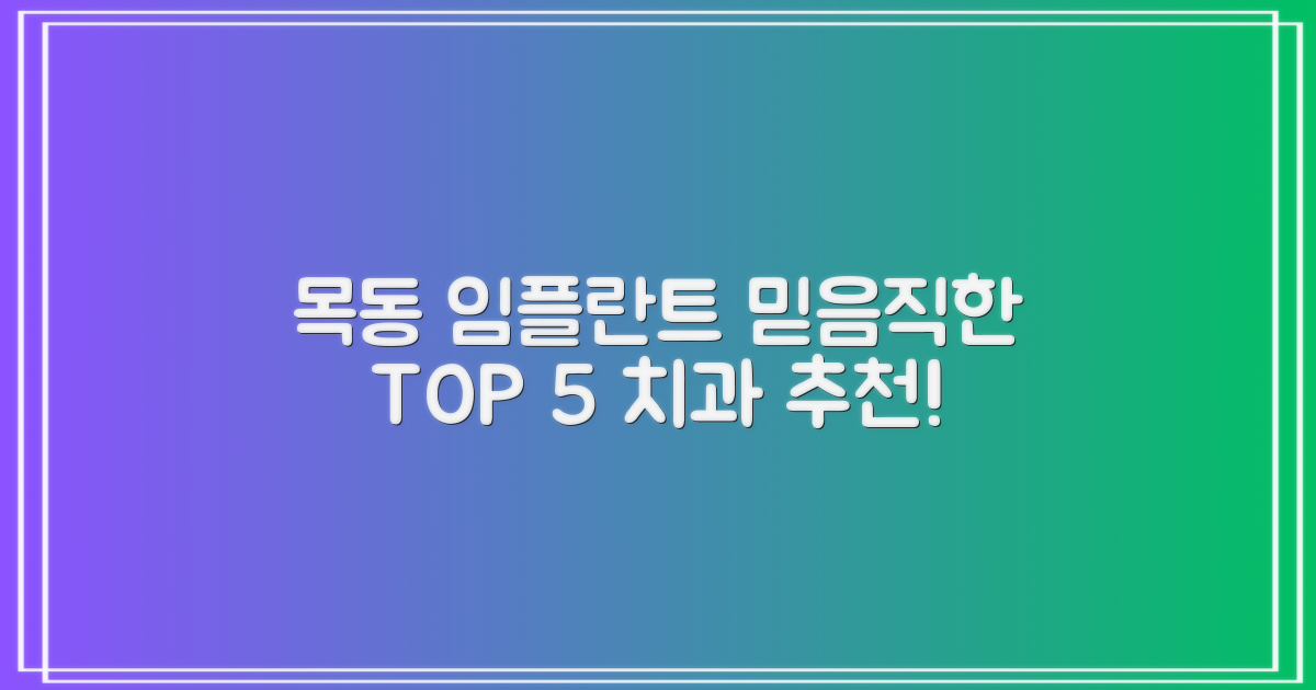양천구 목동 임플란트: 신뢰할 수 있는 TOP 5 치과 엄선