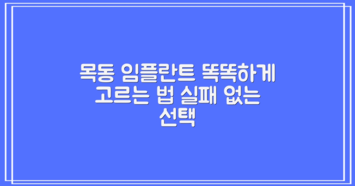 양천구 목동 임플란트 치과: 똑똑하게 선택하는 방법