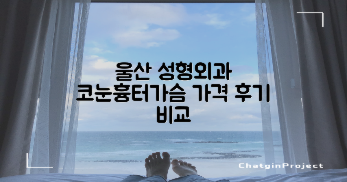 울산 성형외과, 당신에게 꼭 맞는 곳 찾기: 코, 눈, 흉터, 가슴 가격 & 후기 완벽 비교