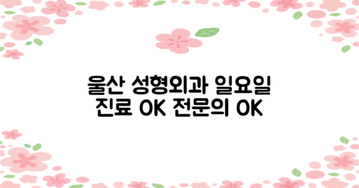 울산 성형외과, 전문의와 일요일 진료 병원 찾는 완벽 가이드