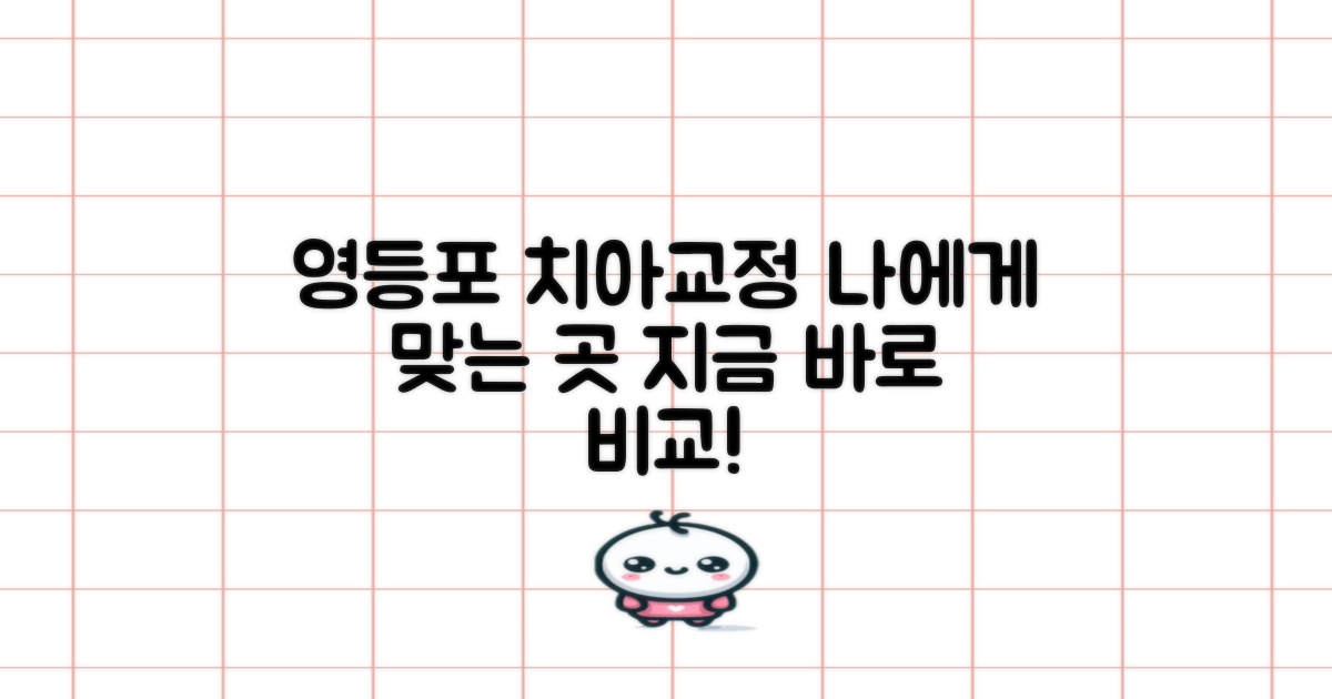 영등포 교정치과, 나에게 맞는 곳 지금 바로 비교해보세요!