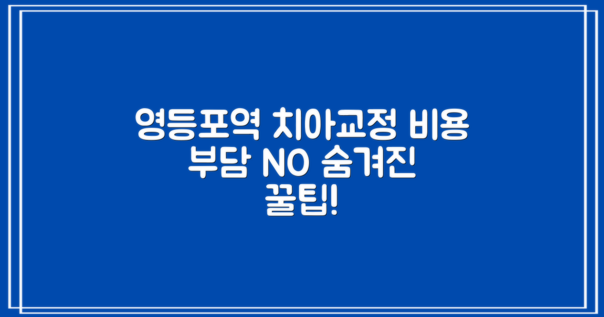 영등포역 치아교정, 혹시 비용 때문에 망설이고 계신가요? 🤔