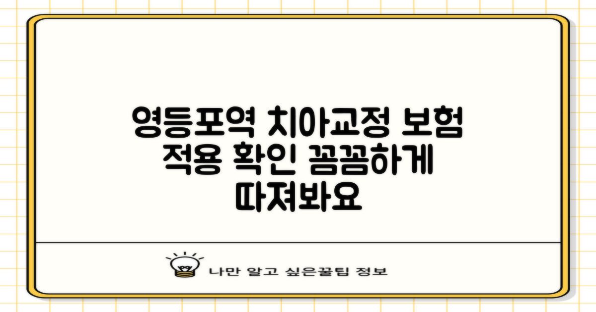 영등포역 치아교정, 보험 적용 여부 꼼꼼히 따져보기