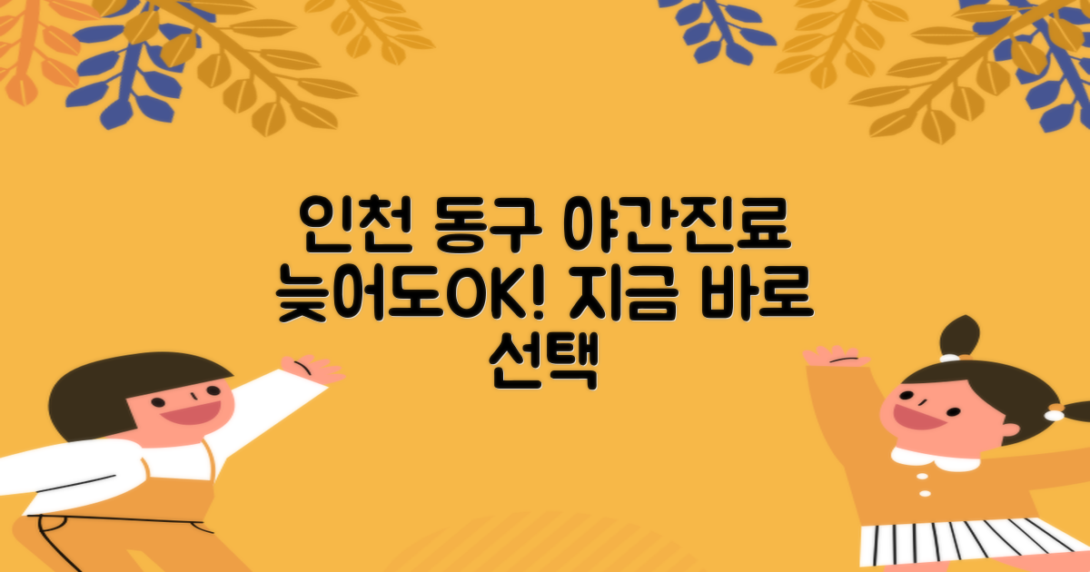 인천 동구 야간진료, 늦지 않게 선택하세요!