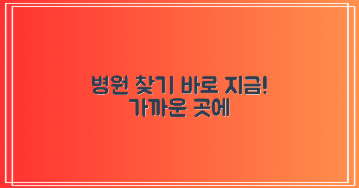 지금 바로 가까운 병원을 찾아보세요!
