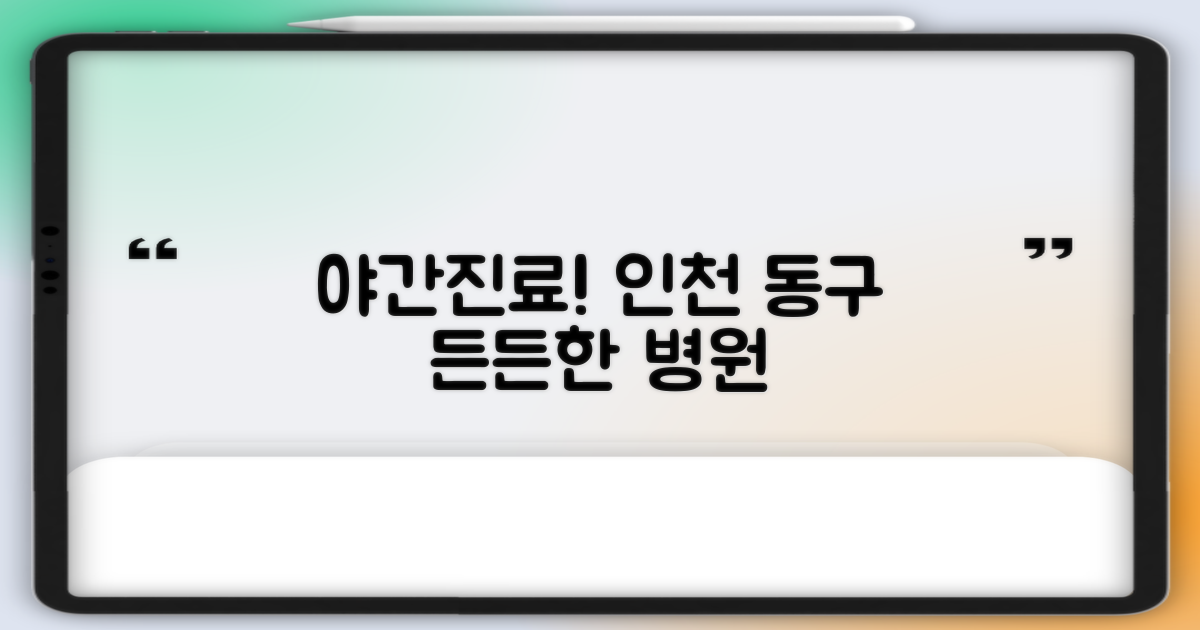 급할 때 바로 찾는 든든한 지원군: 인천 동구 야간진료 병원 리스트