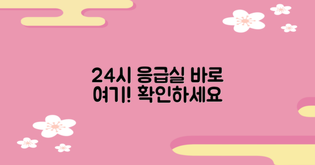 24시 응급실, 여기를 확인하세요!