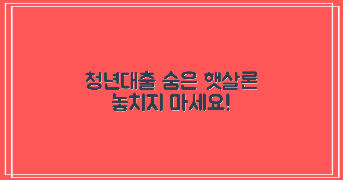 청년대출, 몰라서 못 받는 현실: 오케이저축은행 햇살론 제대로 알고 신청하기