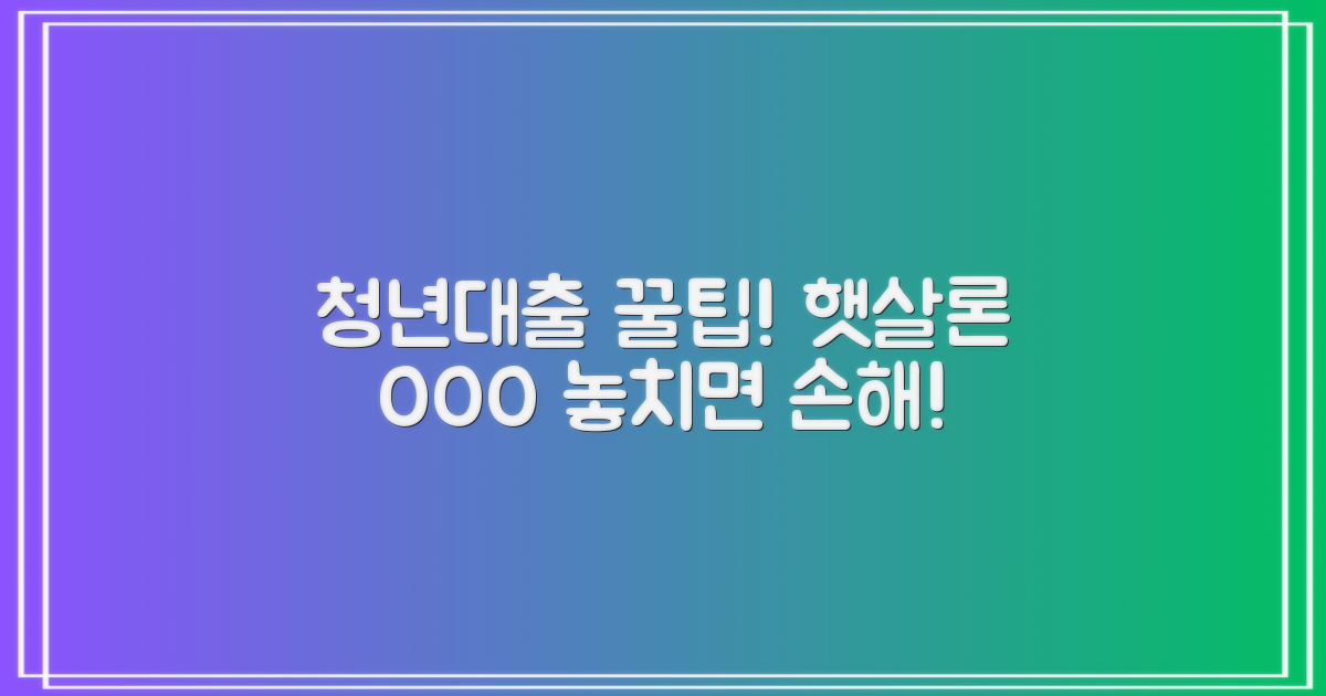 청년대출, 오케이저축은행 햇살론! 이거 모르시면 정말 손해일지도 몰라요!