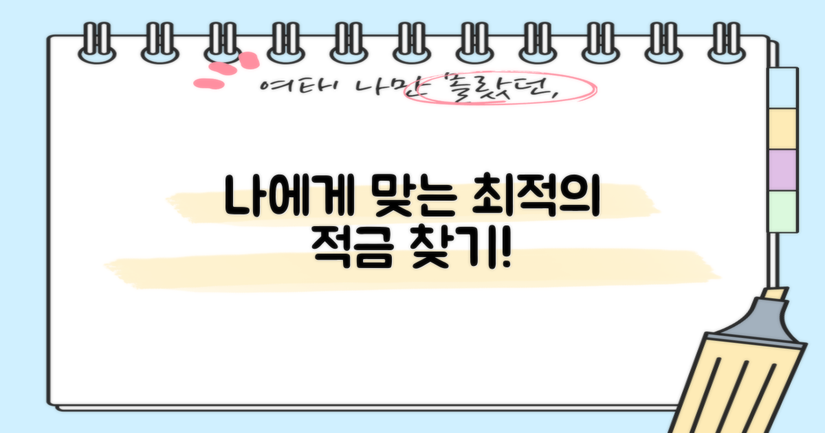 최적의 적금, 나에게 맞는 건 뭘까?