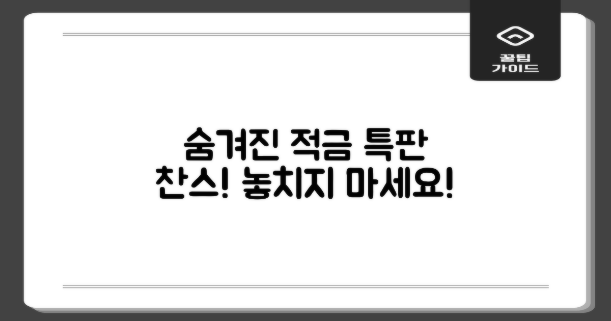 숨겨진 적금 특판, 이렇게 찾아보세요!