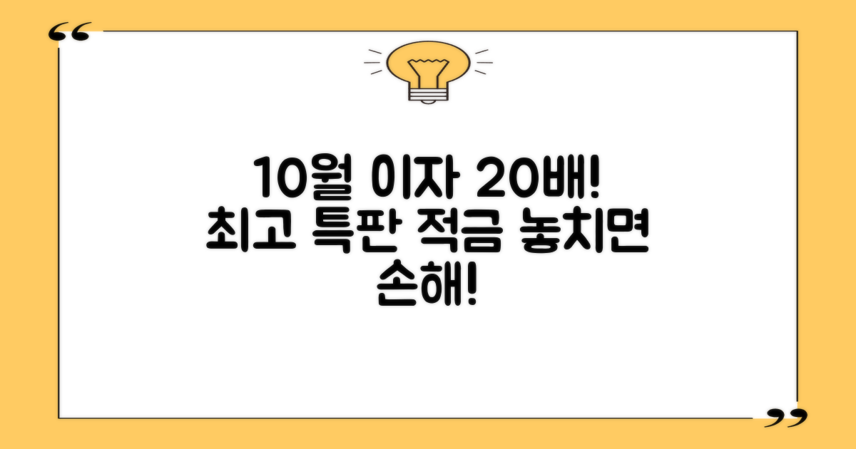 2022년 10월, 당신의 이자 수익을 좌우할 적금 특판 금리 Top 20! 놓치면 얼마 손해일까요?