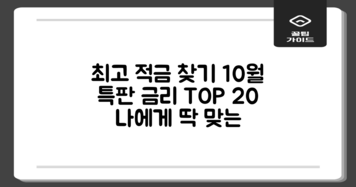 22년 10월, 나에게 맞는 최고의 적금은? 특판 금리 Top 20 비교 분석